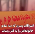 اعتراف پسری که در بوکان سە عضو خانوادهەاش را بە قتل رساند