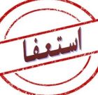 رئیس کمیته امداد شهرستان بــوکان استعفا داد