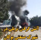 آتش‌نشانی بوکان و گلایه های شهرک صنعتی ها