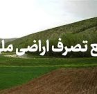 بوکان رکوردار رفع تصرف اراضی ملی