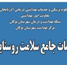 مرکز خدمات جامع سلامت ینگیجه افتتاح شد