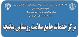 مرکز خدمات جامع سلامت ینگیجه افتتاح شد