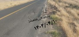 جاده بوکان شاهین‌دژ قتلگاه رانندگان و مسافران عبوری