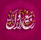 ربیع‌الاول؛ بستر همگرایی و بازگشت به مشترکات جهان اسلام