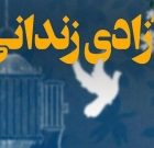آزادی ۱۷ زندانی توسط مددکاری طی ۴۸ ساعت