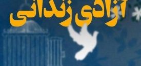 آزادی ۱۷ زندانی توسط مددکاری طی ۴۸ ساعت