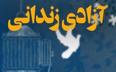 آزادی ۱۷ زندانی توسط مددکاری طی ۴۸ ساعت