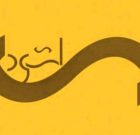 بوکان میزبان چهارمین دوره جشنواره اتود های نمایشی کشور