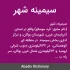 سیمینه در چنبره بحران‌ها