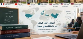 زمان و ئەدەبی کوردی لە زانکۆکانی جیهاندا