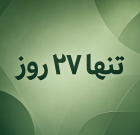 تنها ۲۷ روز