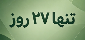 تنها ۲۷ روز