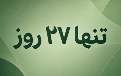 تنها ۲۷ روز