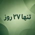 تنها ۲۷ روز